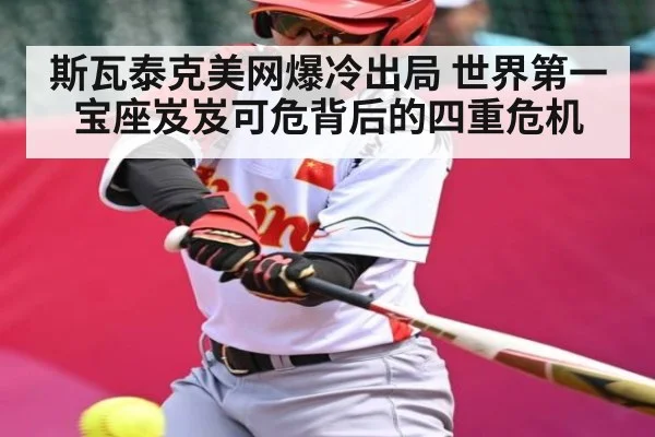 斯瓦泰克美网爆冷出局 世界第一宝座岌岌可危背后的四重危机