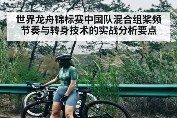 世界龙舟锦标赛中国队混合组桨频节奏与转身技术的实战分析要点