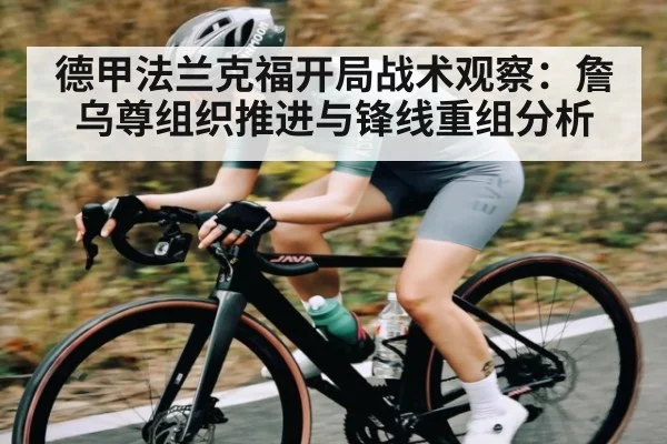 德甲法兰克福开局战术观察：詹乌尊组织推进与锋线重组分析