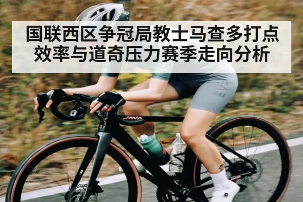国联西区争冠局教士马查多打点效率与道奇压力赛季走向分析 - kaiyun